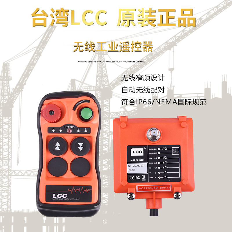 臺灣LCC Q200兩路遙控器